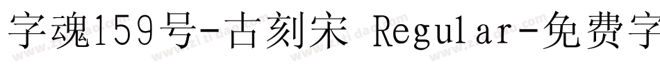 字魂159号-古刻宋 Regular字体转换